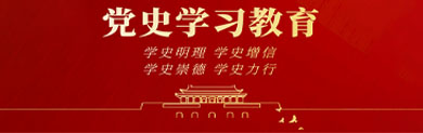 党史学习教育